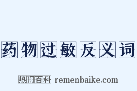 药物过敏反义词是什么意思的图片